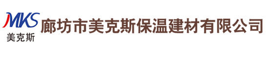 廊坊市美克斯保溫建材有限公司